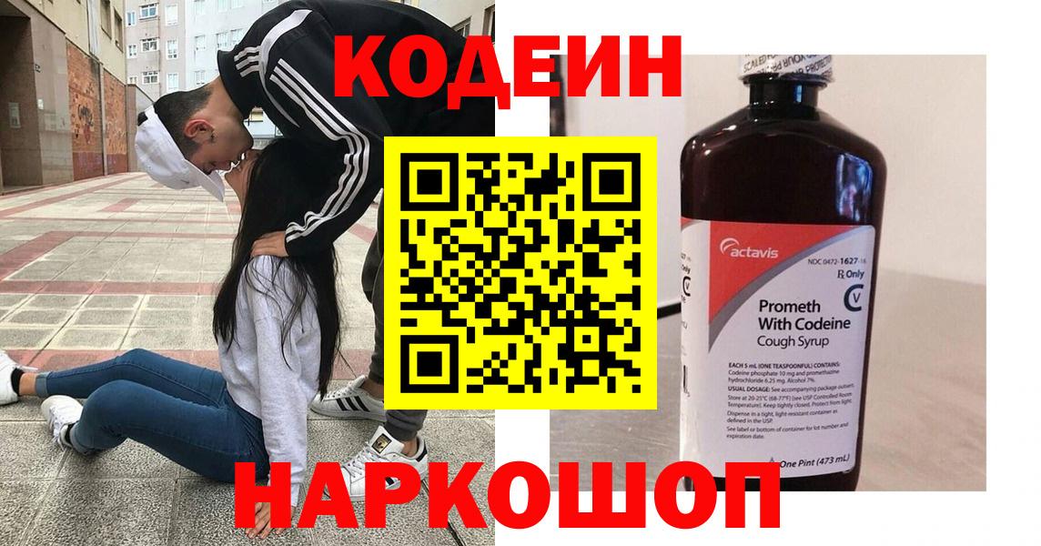 Codein напиток Lean (лин) Надым
