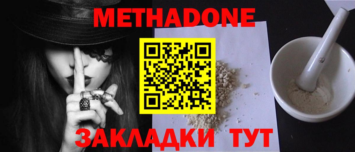 МЕТАДОН methadone Надым